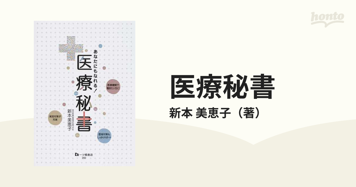 医療秘書 あなたにもなれる！の通販/新本 美恵子 - 紙の本：honto本の