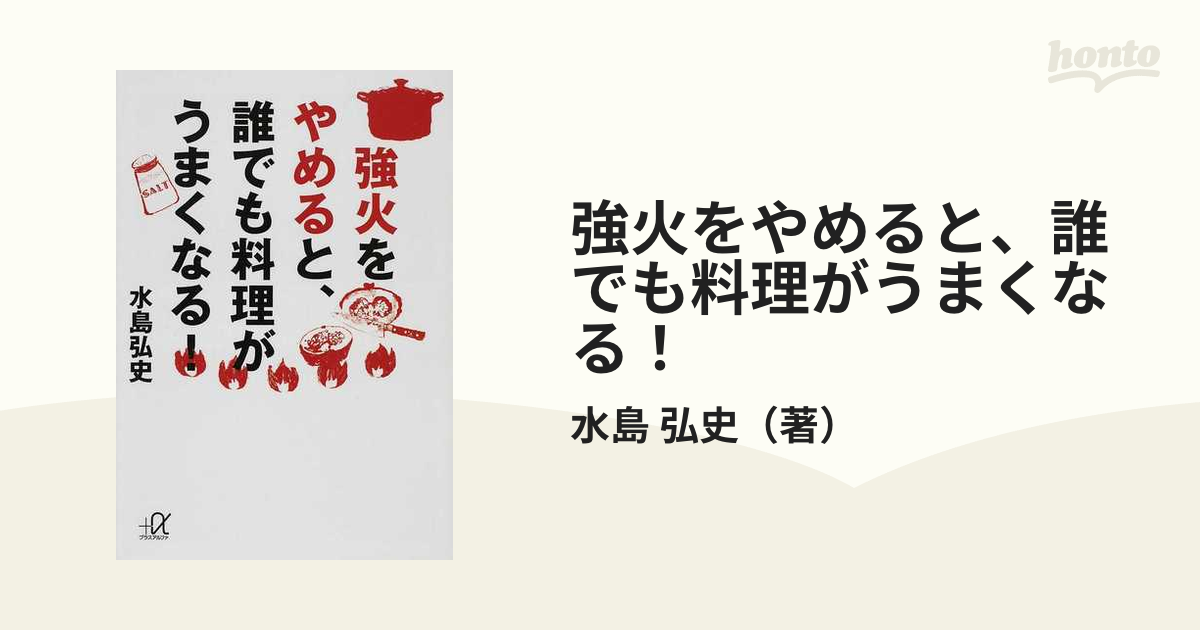 強火をやめると、誰でも料理がうまくなる！