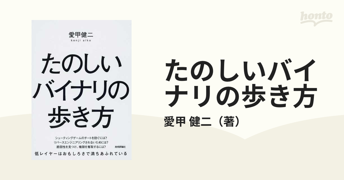 たのしいバイナリの歩き方