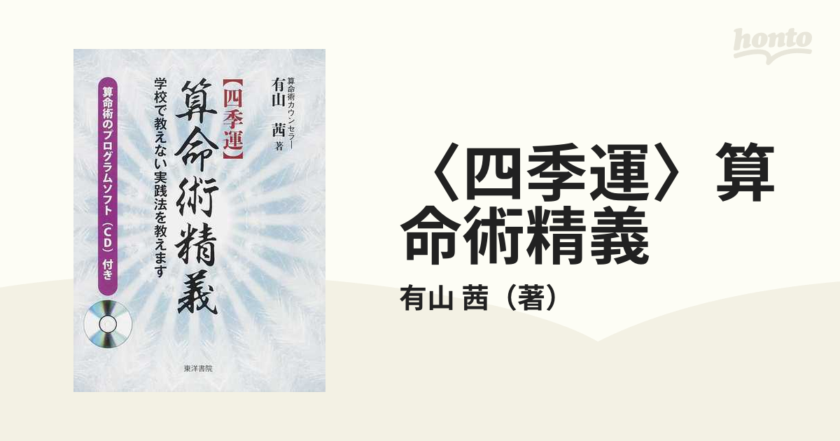 四季運〉算命術精義 : 学校で教えない実践法を教えます」有山 茜-