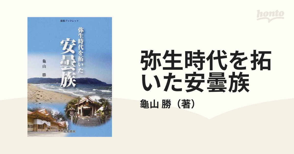 勝　紙の本：honto本の通販ストア　弥生時代を拓いた安曇族　１の通販/龜山