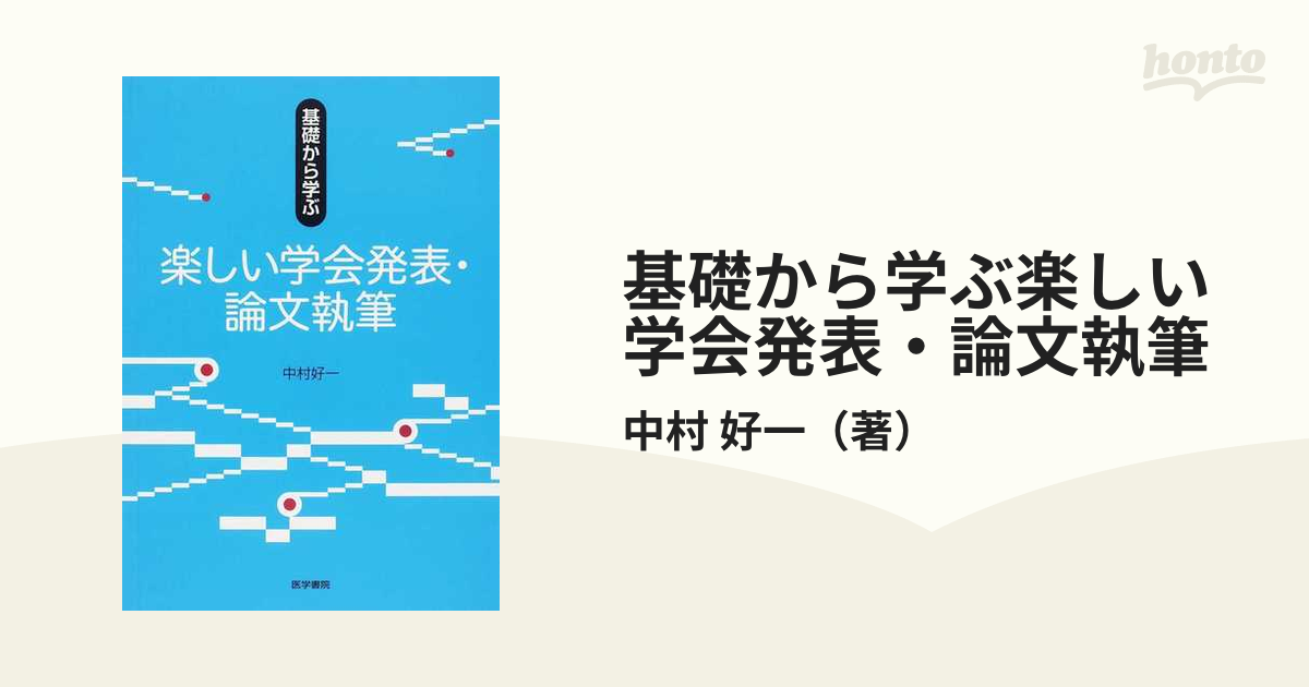 基礎から学ぶ楽しい学会発表・論文執筆