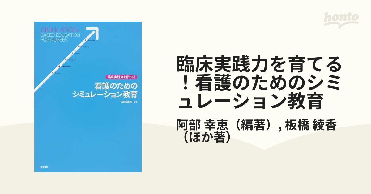 臨床実践力を育てる 看護のためのシミュレーション教育の通販 阿部 幸恵 板橋 綾香 紙の本 Honto本の通販ストア