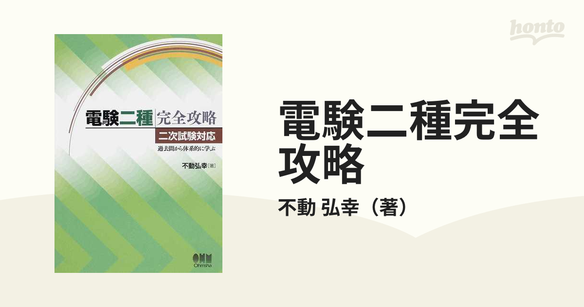 電験二種完全攻略 二次試験対応・過去問から体系的に学ぶ