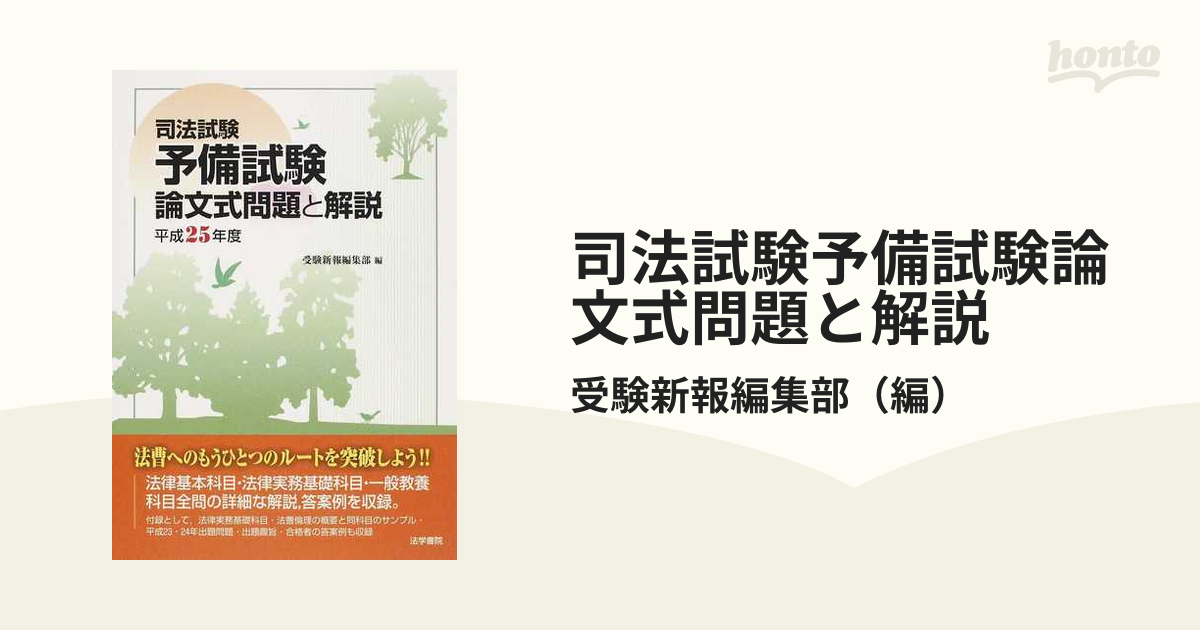 司法試験第１次試験年度別問題集 /法学書院/受験新報編集部 - 本