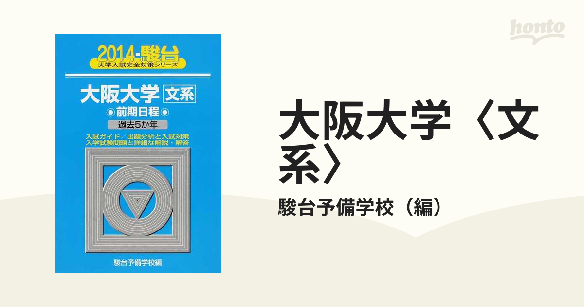 大阪大学 前期日程 過去5か年 駿台予備学校