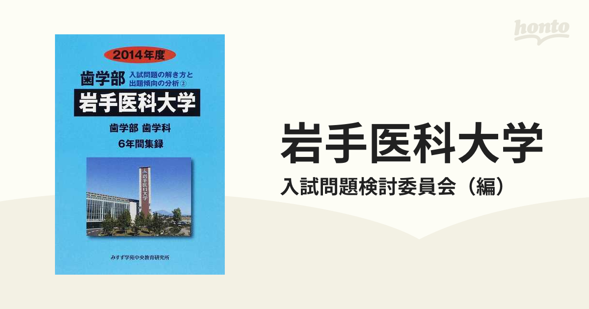 岩手医科大学 歯学部 ２０１４年度の通販/入試問題検討委員会 - 紙の本