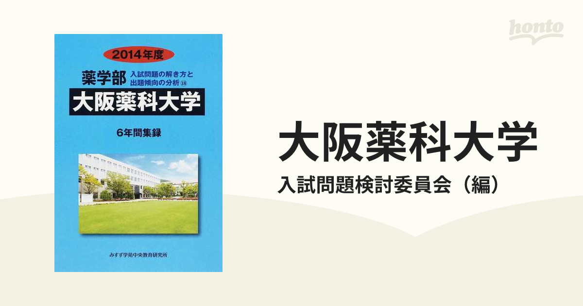 SEAL限定商品 薬学部大阪薬科大学 2014年度 6年間集録 私立大学別