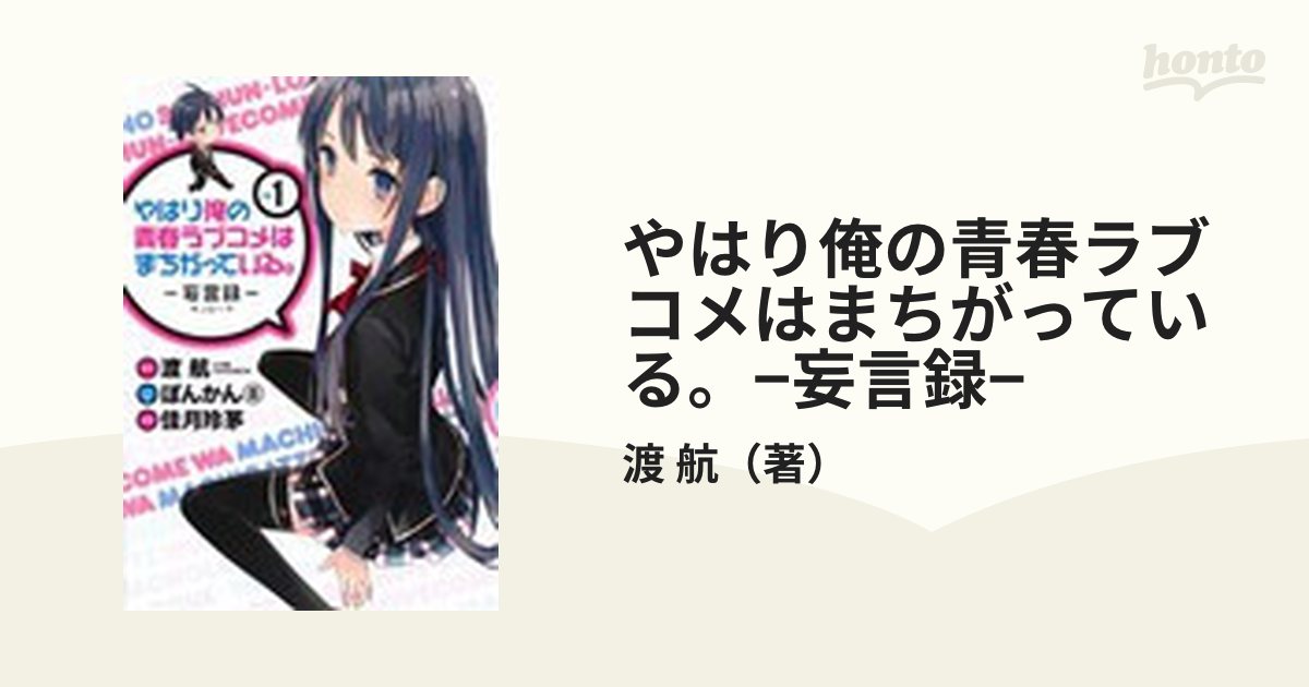 ☆定価から3０％オフ☆ 1〜１９巻 妄言録 やはり俺の青春ラブコメは