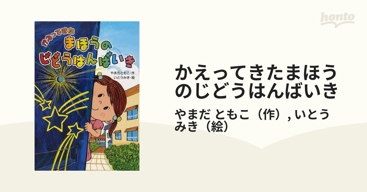 かえってきたまほうのじどうはんばいきの通販/やまだ ともこ/いとう