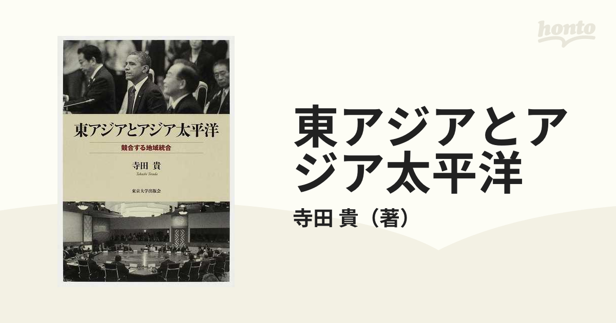 東アジアとアジア太平洋 競合する地域統合の通販/寺田 貴 - 紙の本