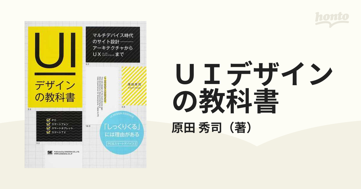 見事な UIデザインの教科書 : マルチデバイス時代のサイト設計