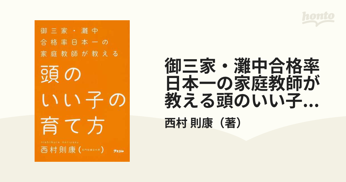 頭のいい子の育て方 御三家・灘中合格率日本一の家庭教師が教える - 住まい