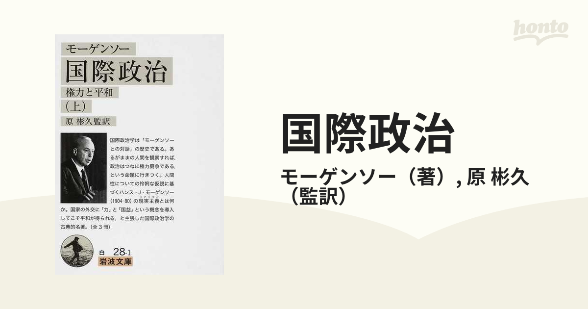 国際政治 権力と平和 上