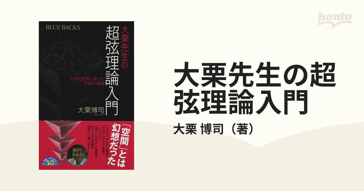 大栗先生の超弦理論入門 九次元世界にあった究極の理論