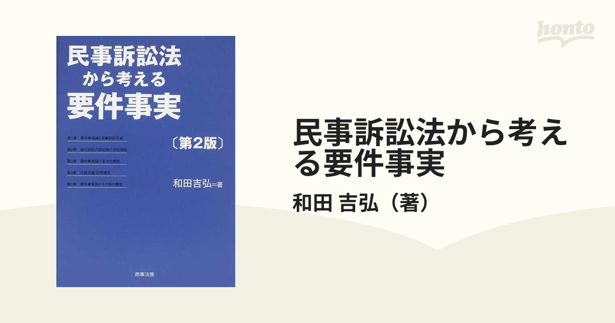 民事訴訟法から考える要件事実 第２版の通販/和田 吉弘 - 紙の本 