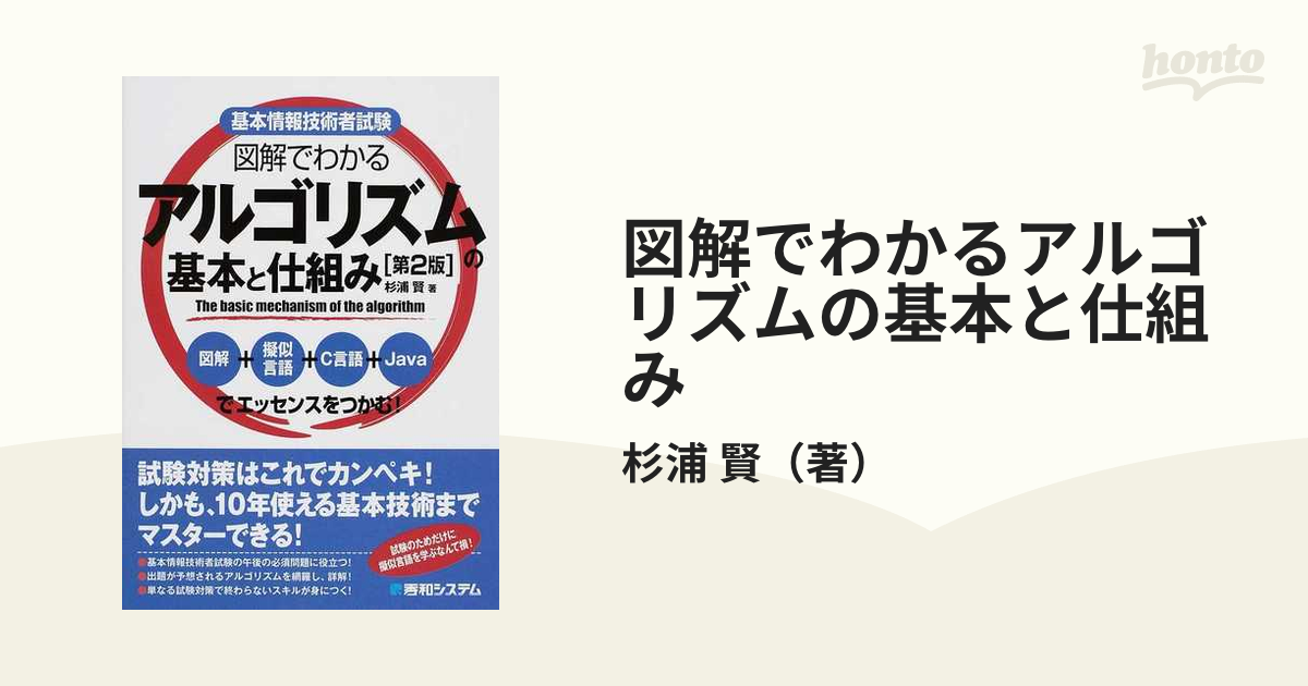 図解でわかるアルゴリズムの基本と仕組み 基本情報技術者試験 図解＋擬似言語＋Ｃ言語＋Ｊａｖａでエッセンスをつかむ！ 第２版