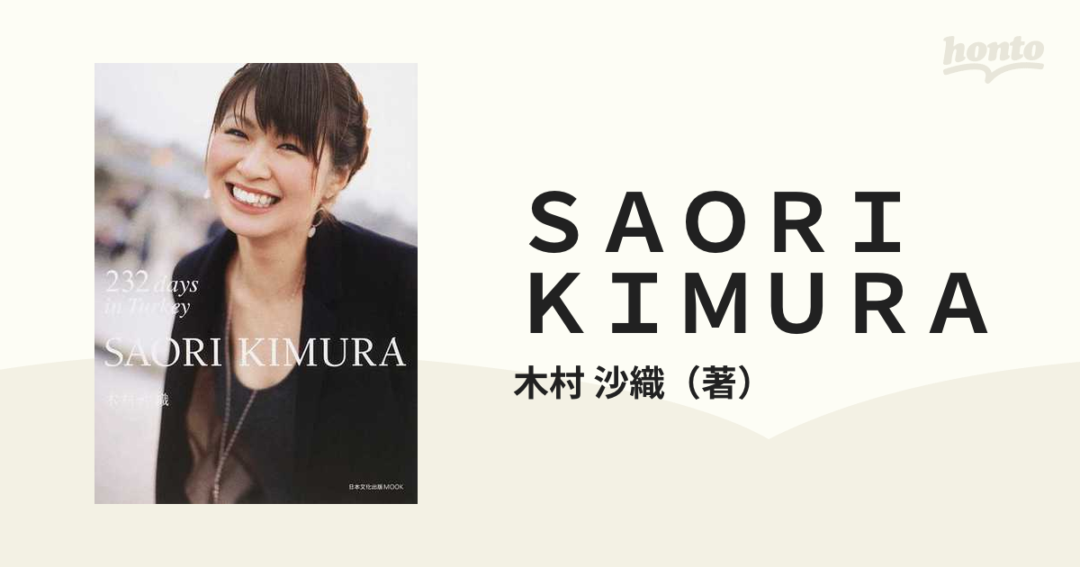 ＳＡＯＲＩ ＫＩＭＵＲＡ ２３２ ｄａｙｓ ｉｎ Ｔｕｒｋｅｙ 木村沙織フォトブック