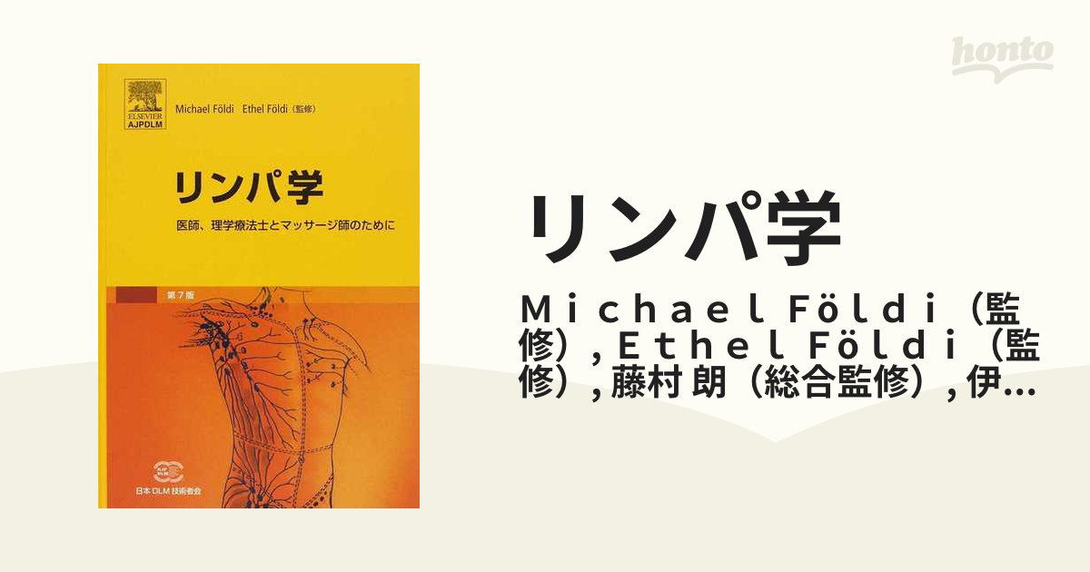 リンパ学 医師 理学療法士とマッサージ師のために Micael Foldi著 健康