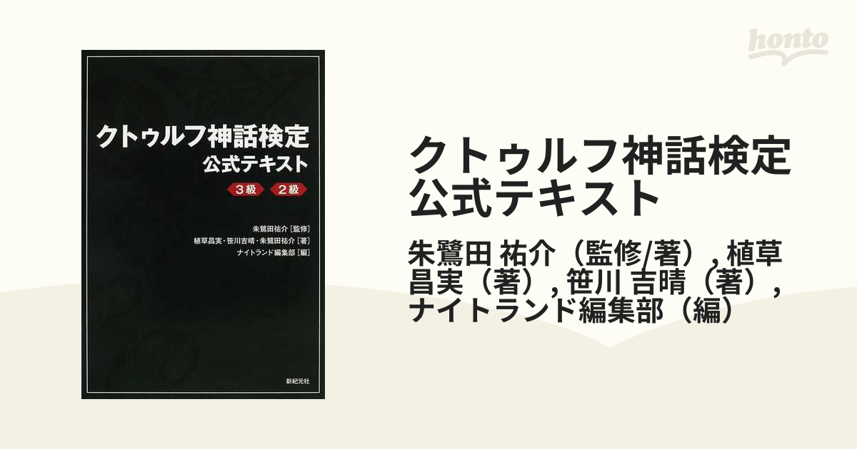 クトゥルフ神話検定公式テキスト ３級 ２級の通販 朱鷺田 祐介 植草 昌実 小説 Honto本の通販ストア