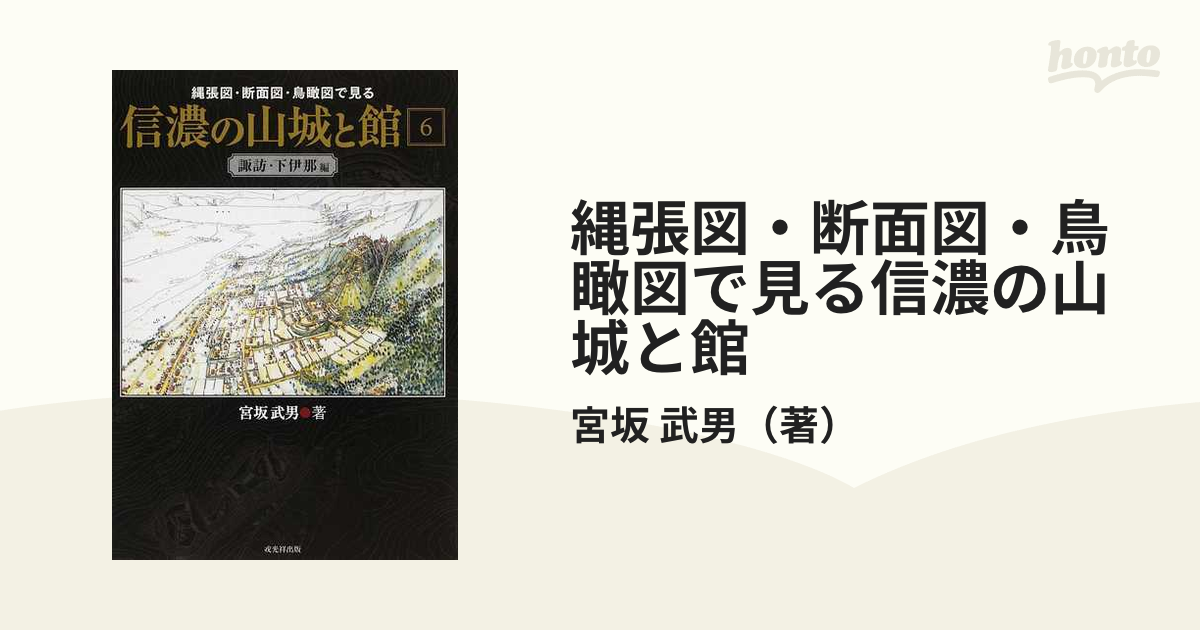 縄張図・断面図・鳥瞰図で見る信濃の山城と館 第６巻 諏訪・下伊那編