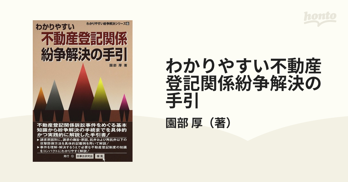 わかりやすい不動産登記関係紛争解決の手引の通販/園部 厚 - 紙の本