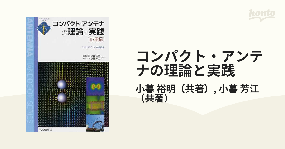 コンパクト・アンテナの理論と実践 応用編 フルサイズにせまる技術