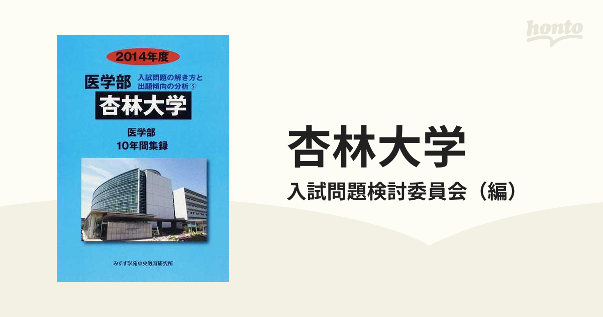 医学部杏林大学 2014年度 医学部10年間集録 (私立大学別医学部入試問題