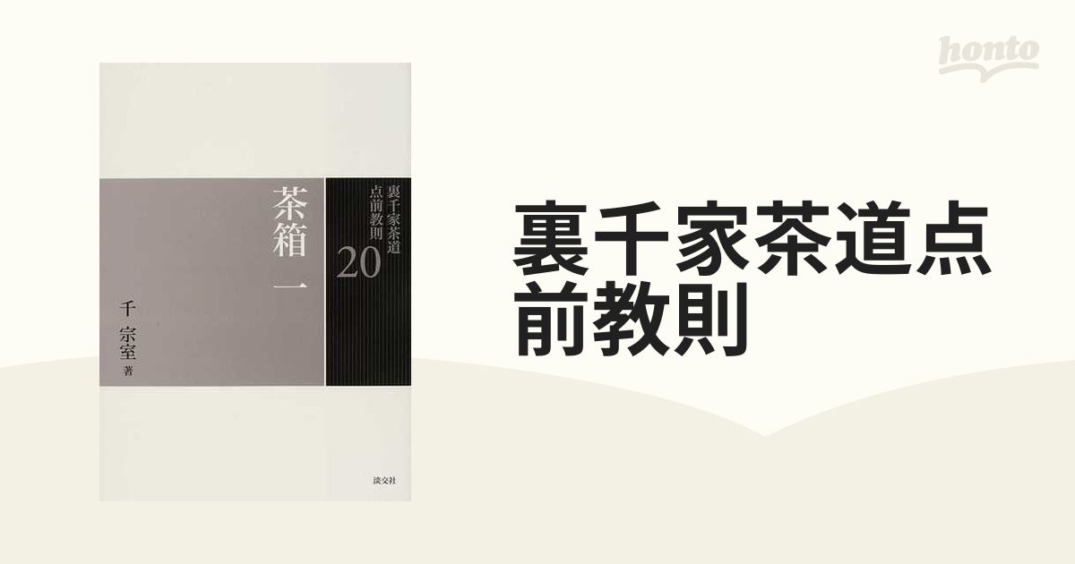 裏千家茶道点前教則 33巻セットの通販 - 紙の本：honto本の通販ストア