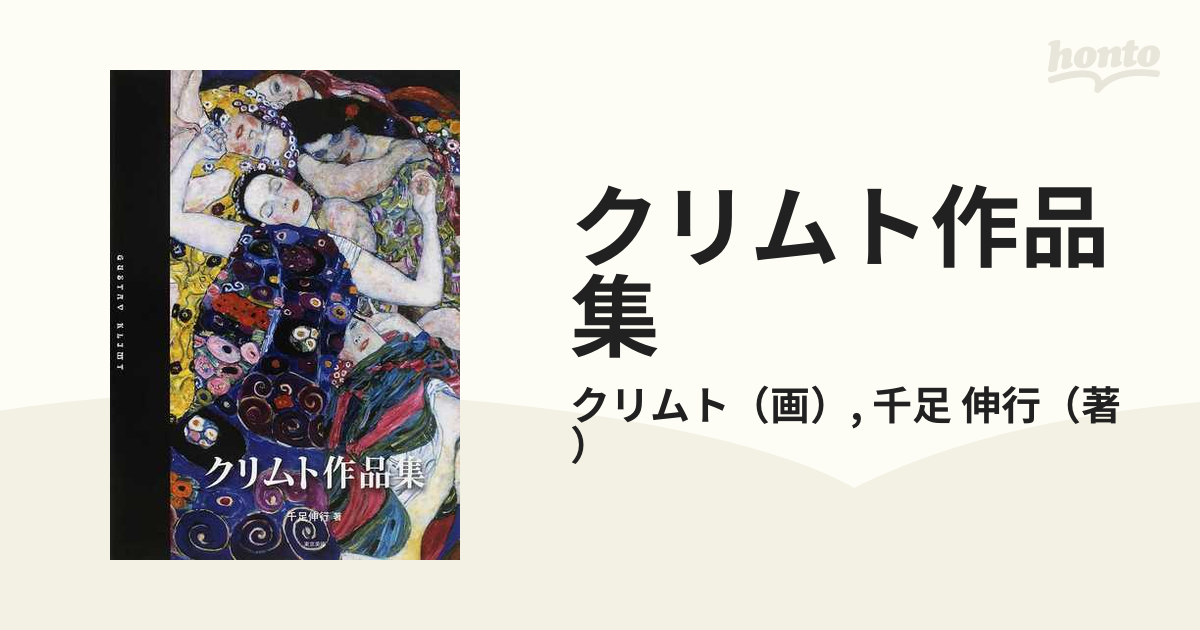 クリムト作品集の通販 クリムト 千足 伸行 紙の本 Honto本の通販ストア