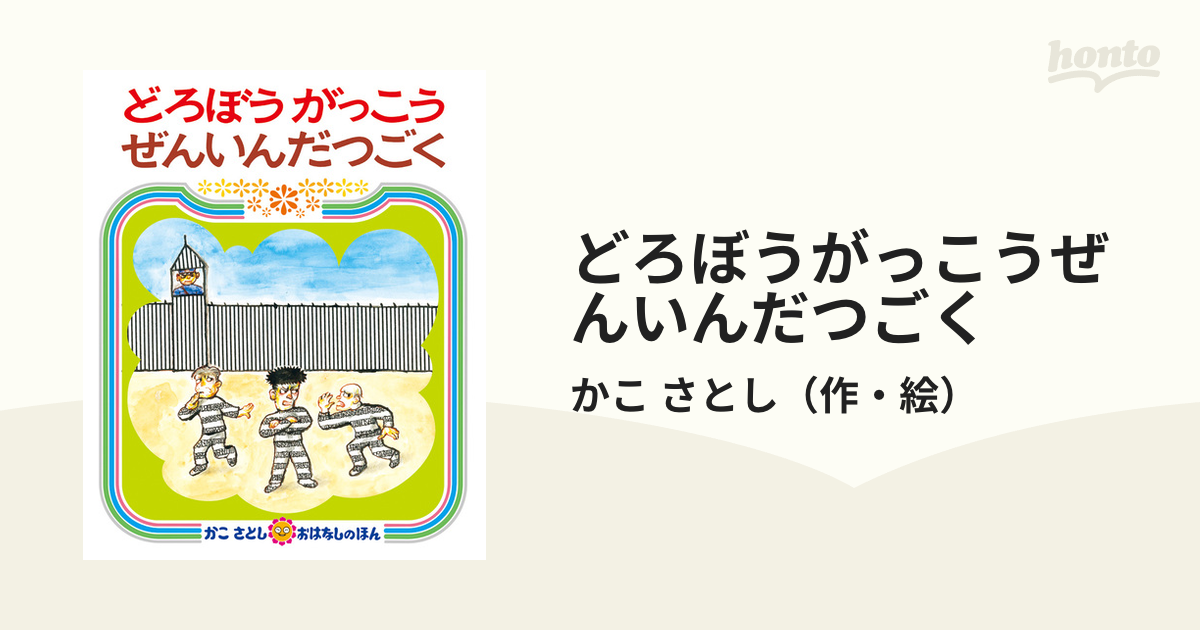 どろぼうがっこうぜんいんだつごく