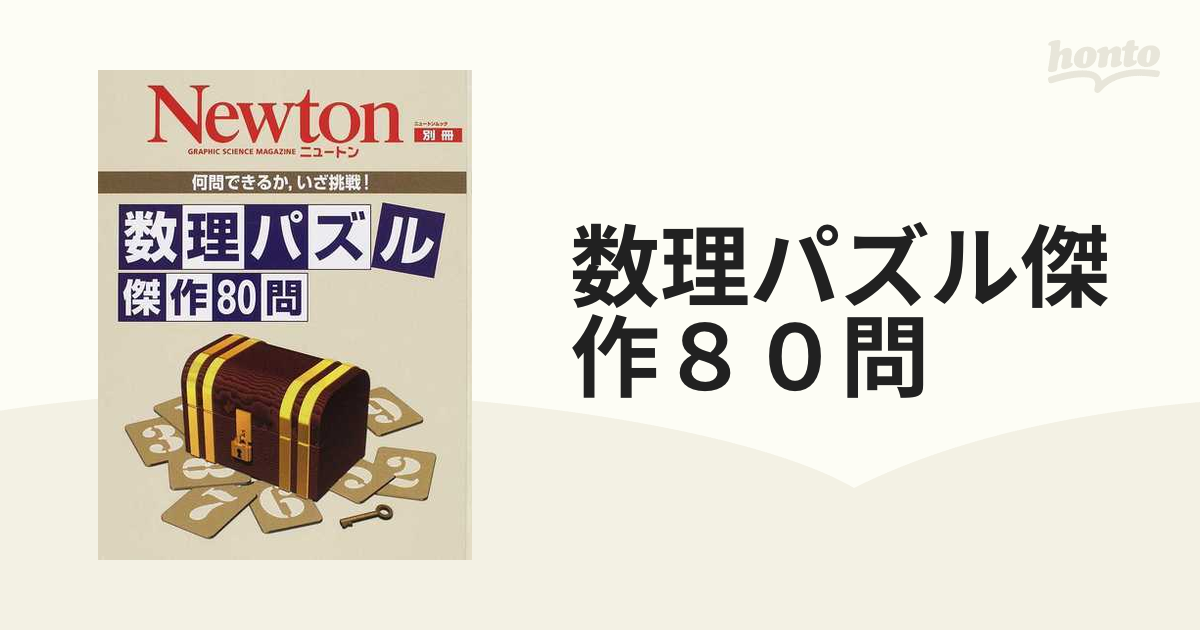 数理パズル傑作８０問 何問できるか，いざ挑戦！