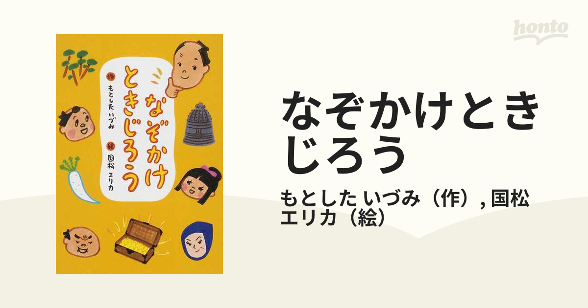 なぞかけときじろうの通販/もとした いづみ/国松 エリカ - 紙の本