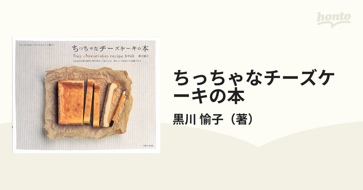 ちっちゃなチーズケーキの本 １２ｃｍの丸型と四角い型で作る、「おいしさ、ぎゅっ」のかわいいお菓子たち