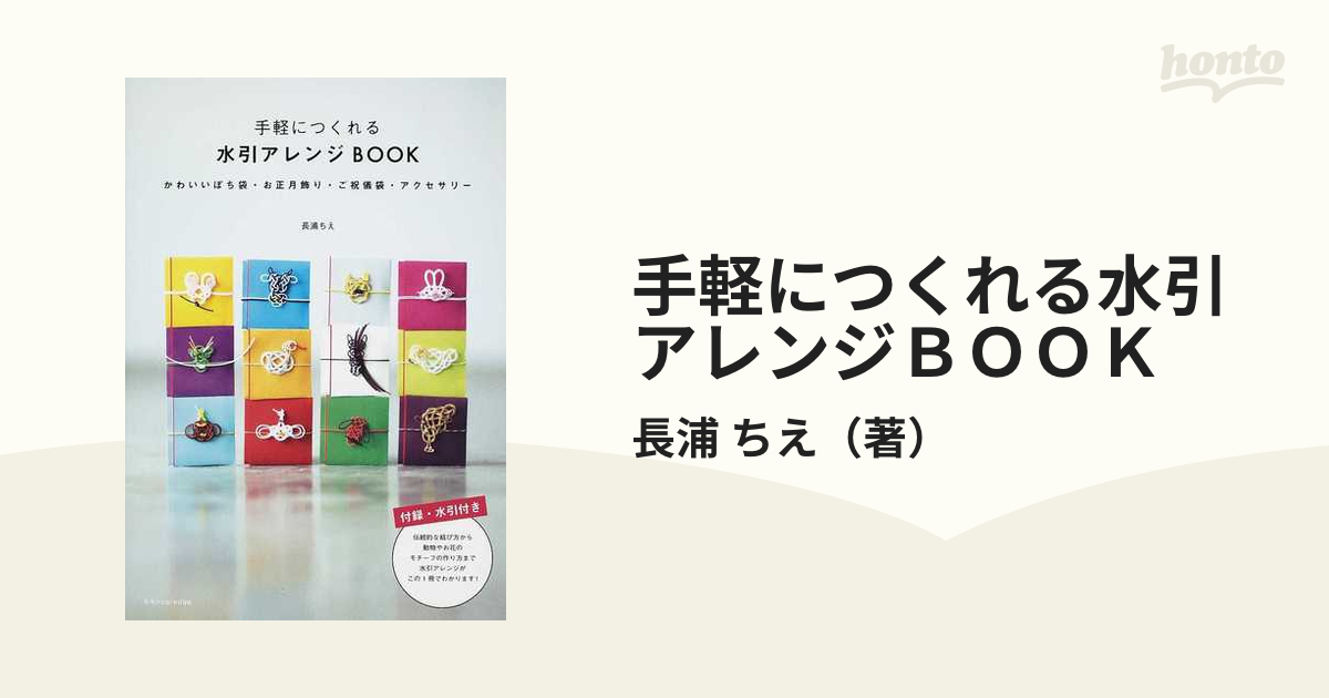 手軽につくれる水引アレンジＢＯＯＫ １ かわいいぽち袋・お正月飾り・ご祝儀袋・アクセサリー