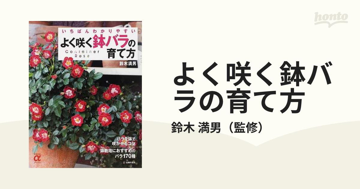 よく咲く鉢バラの育て方 いちばんわかりやすいの通販 鈴木 満男 紙の本 Honto本の通販ストア