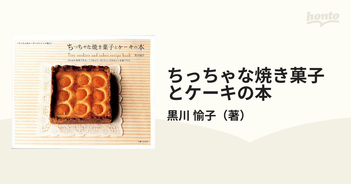 ちっちゃな焼き菓子とケーキの本 １５ｃｍの角型で作る、「つまんで