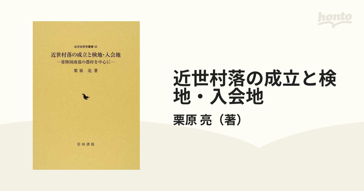 近世村落の成立と検地・入会地 常陸国南部の農村を中心にの通販/栗原 