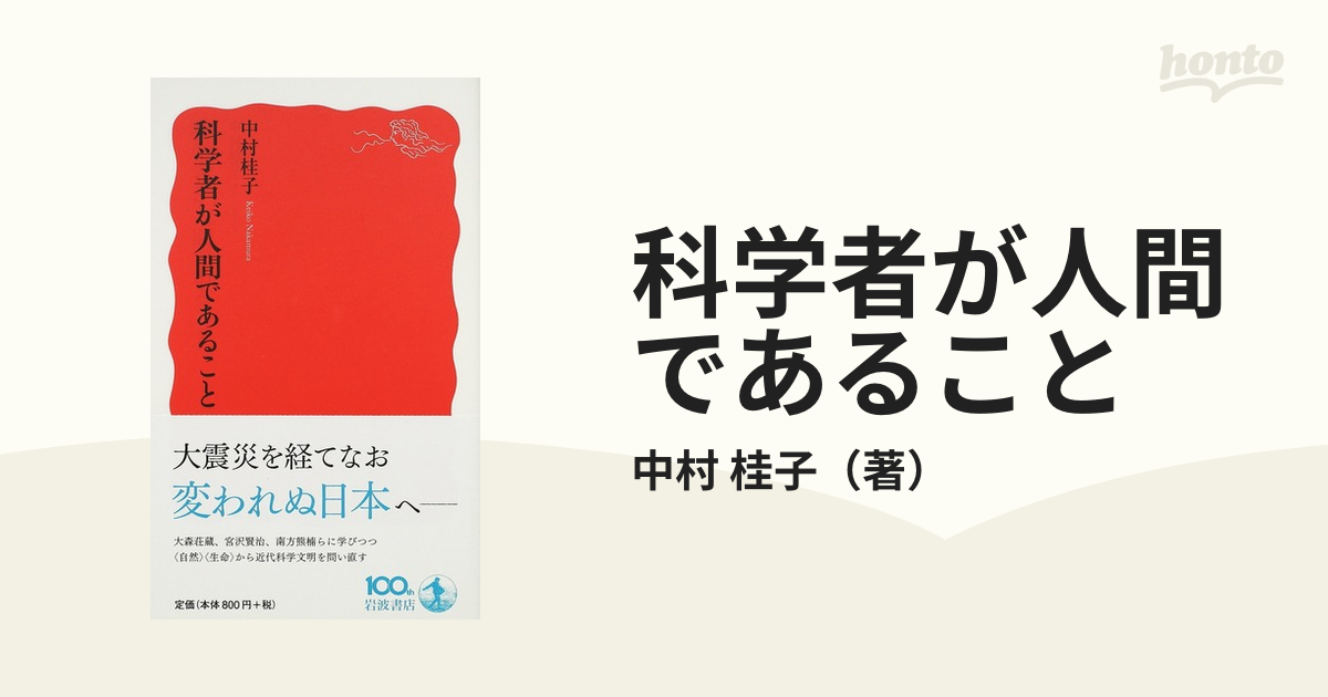 科学者が人間であること