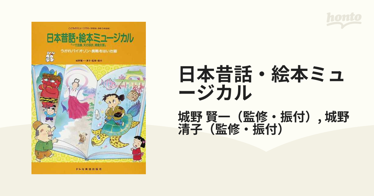 日本昔話・絵本ミュージカル うかれバイオリン・長靴をはいた猫 一寸法師、天の羽衣、浦島太郎 ２０１３