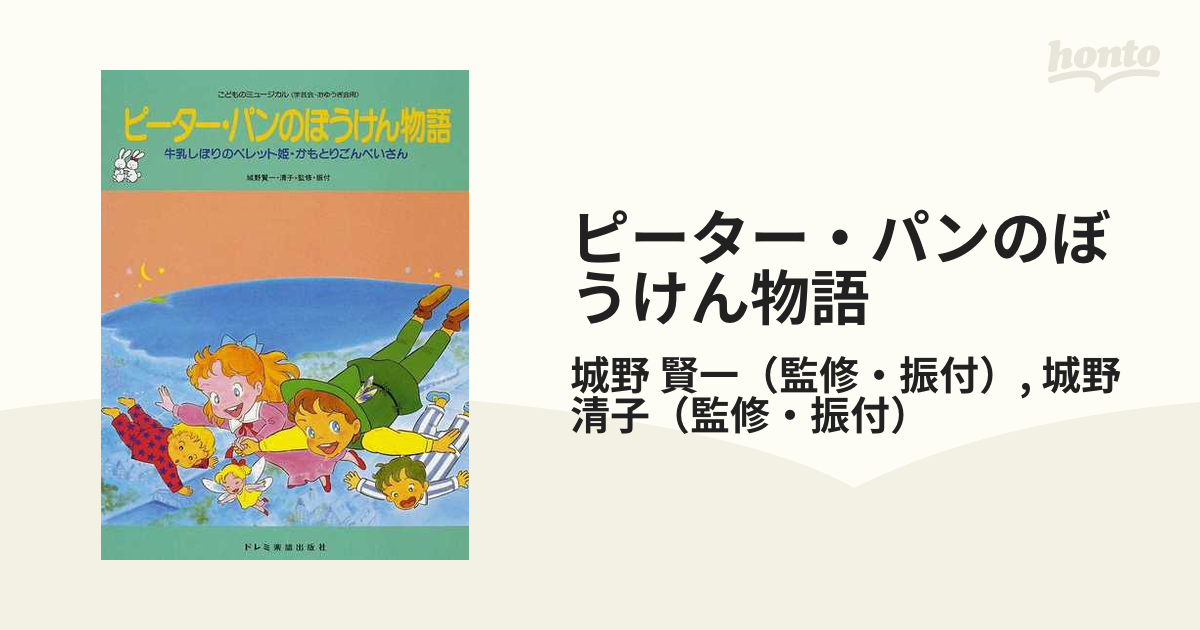 こどものミュージカル ピーターパンのぼうけん物語/かもとりごんべ