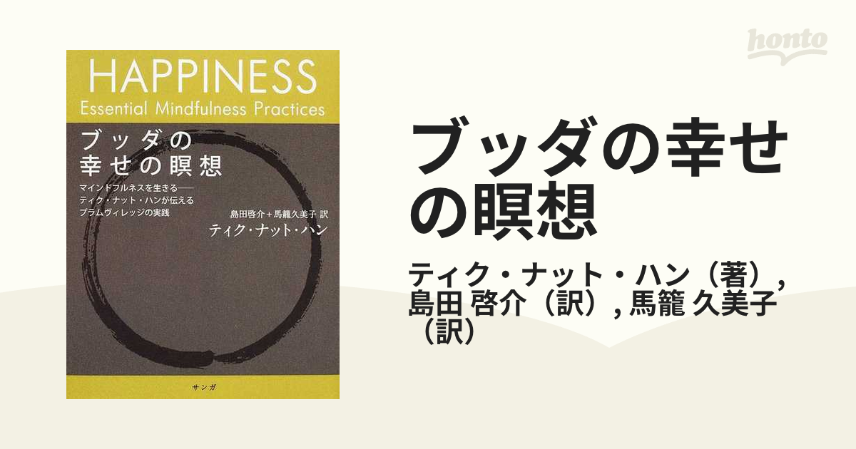 ブッダの幸せの瞑想 マインドフルネスを生きる−ティク・ナット・ハンが伝えるプラムヴィレッジの実践