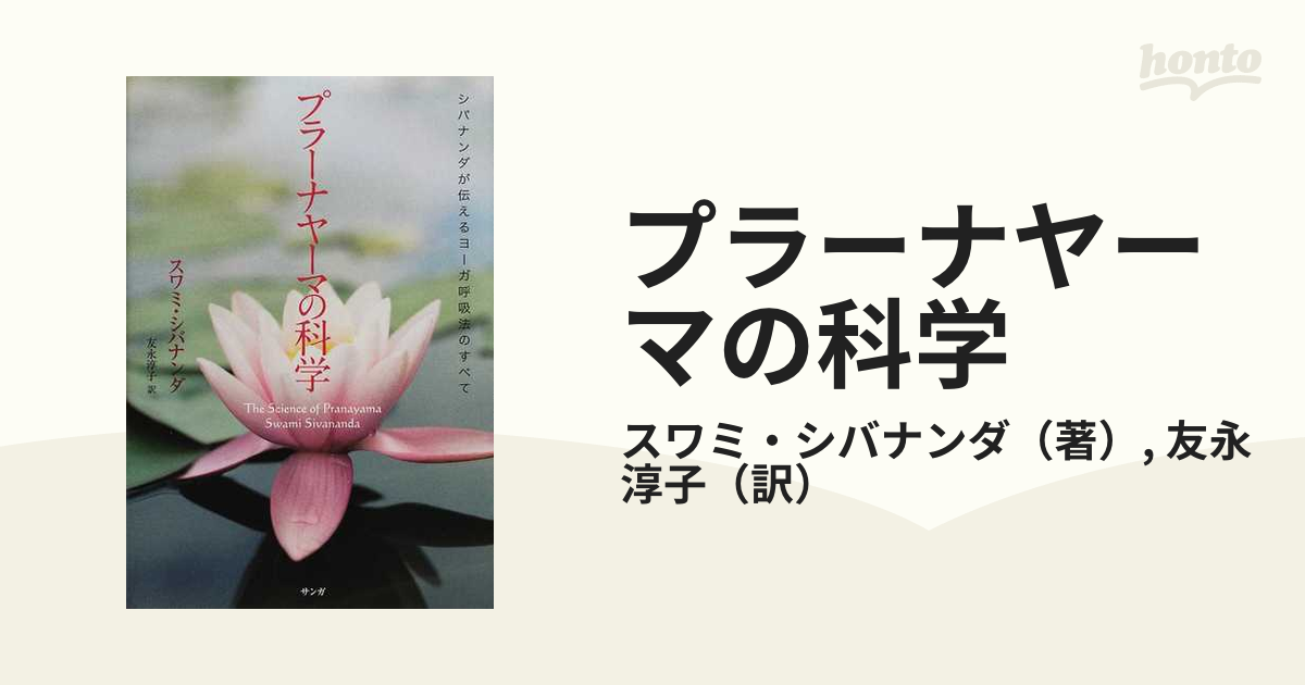 プラーナヤーマの科学 シバナンダが伝えるヨーガ呼吸法のすべて