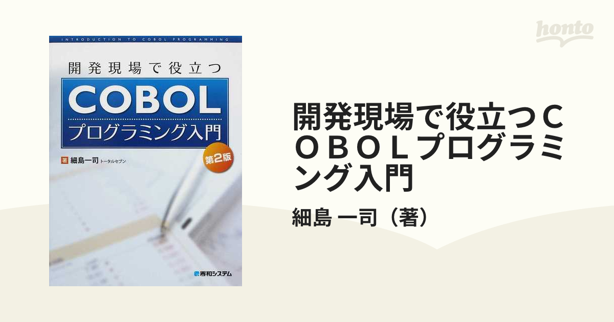 実践COBOLプログラミング入門 - コンピュータ