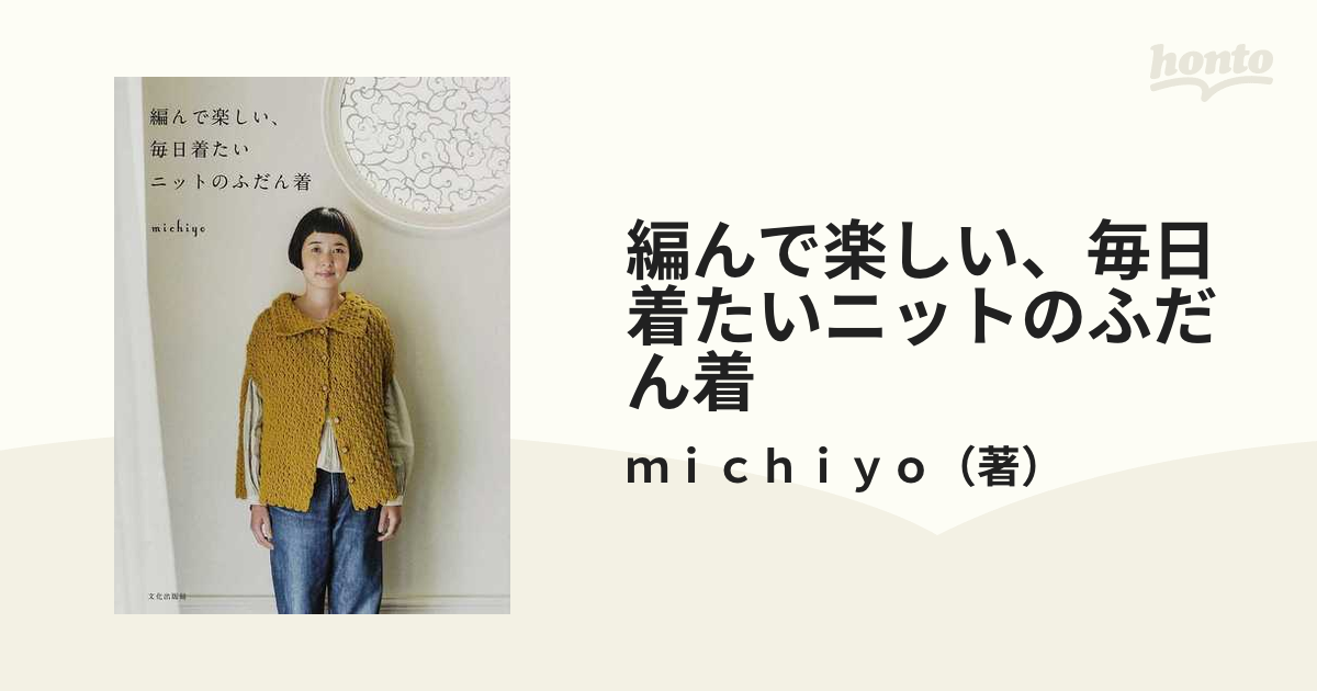 編んで楽しい、毎日着たいニットのふだん着の通販/ｍｉｃｈｉｙｏ - 紙