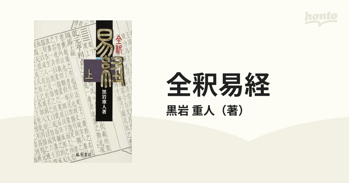 全釈易経 上の通販/黒岩 重人 - 紙の本：honto本の通販ストア