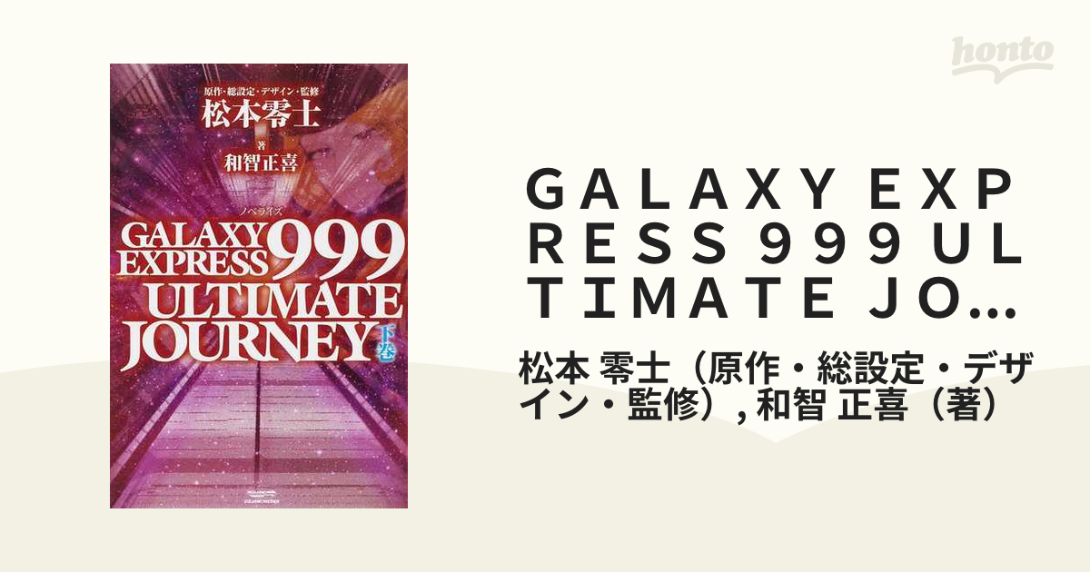◎090003 ノベライズ GALAXY EXPRESS 999 ULTIMATE JOURNEY 下巻