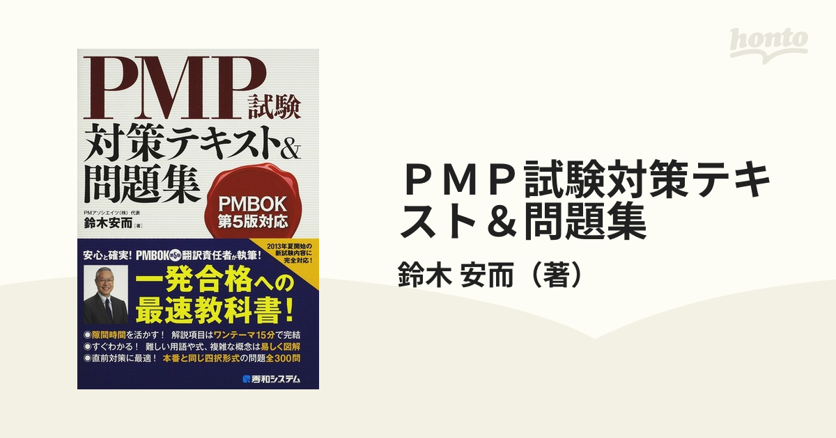 PMP試験対策テキスト&問題集 鈴木安而 - コンピュータとインターネット