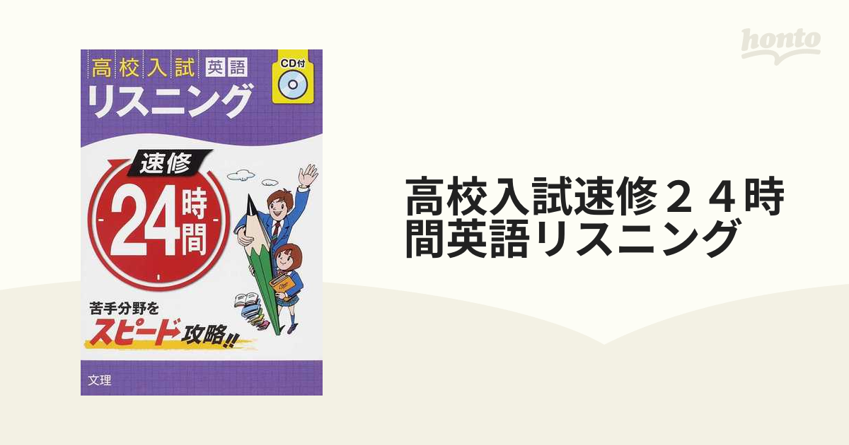 上品】 高校入試 英語 リスニング 速修24時間 econet.bi