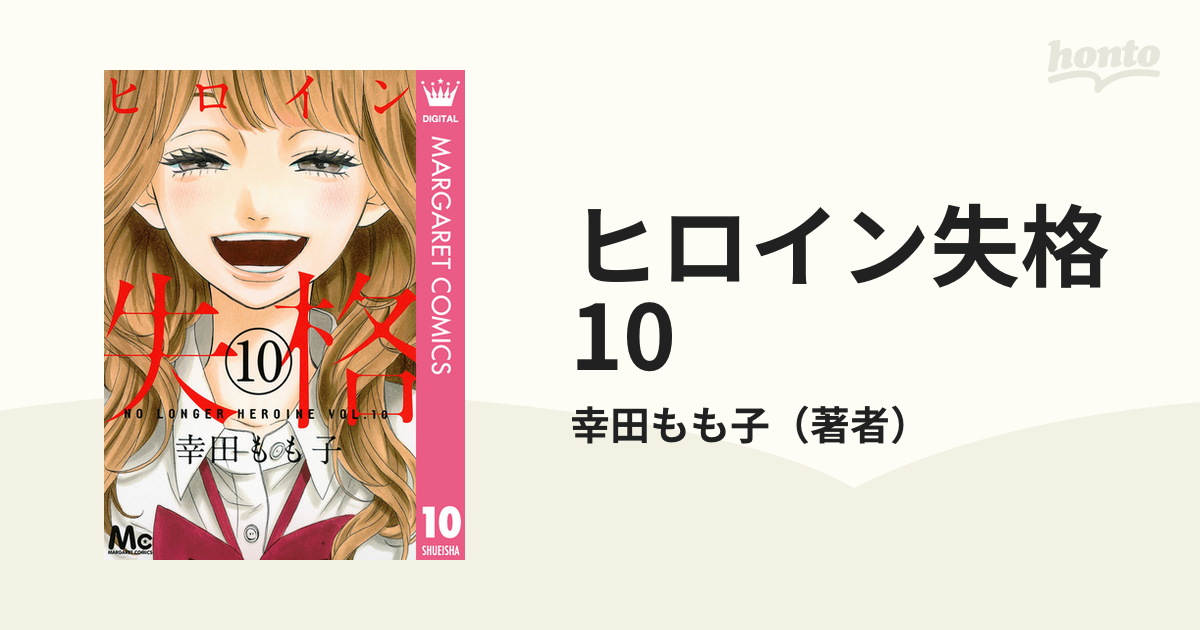 ヒロイン失格 10 漫画 の電子書籍 無料 試し読みも Honto電子書籍ストア